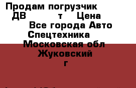 Продам погрузчик Balkancar ДВ1792 3,5 т. › Цена ­ 329 000 - Все города Авто » Спецтехника   . Московская обл.,Жуковский г.